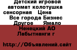 Детский игровой автомат колотушка - сенсорная › Цена ­ 41 900 - Все города Бизнес » Другое   . Ямало-Ненецкий АО,Лабытнанги г.